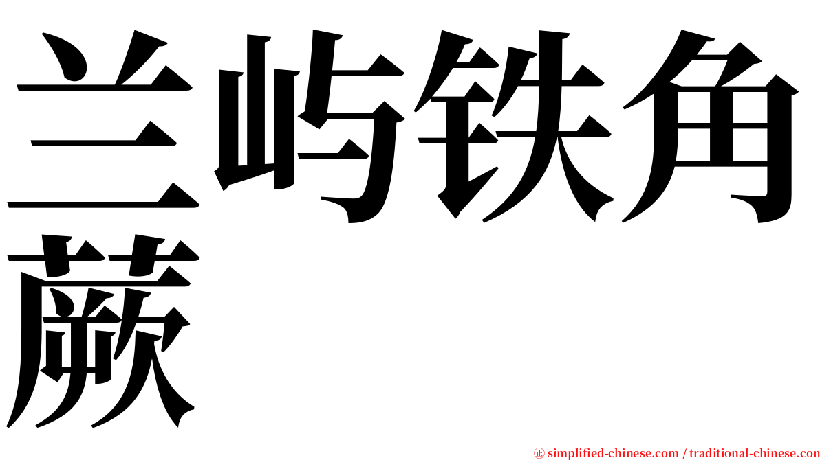 兰屿铁角蕨 serif font