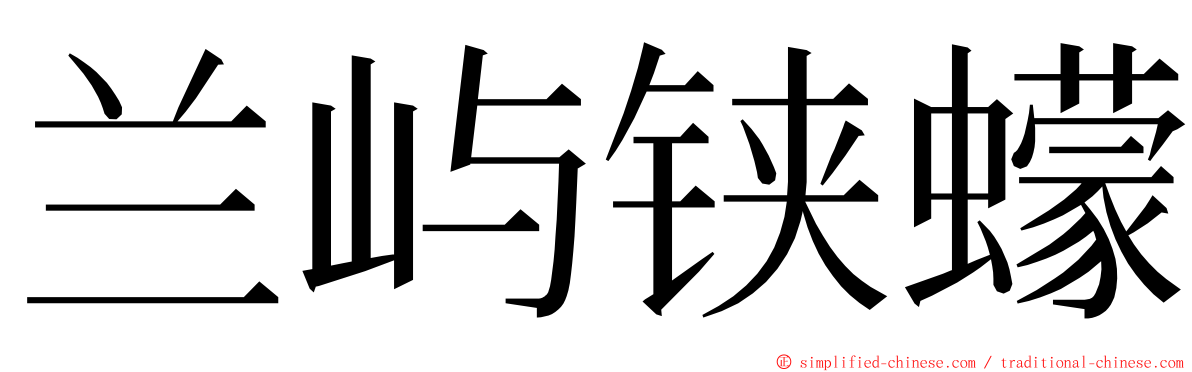 兰屿铗蠓 ming font