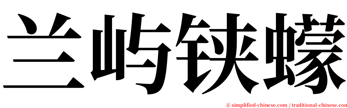 兰屿铗蠓 serif font