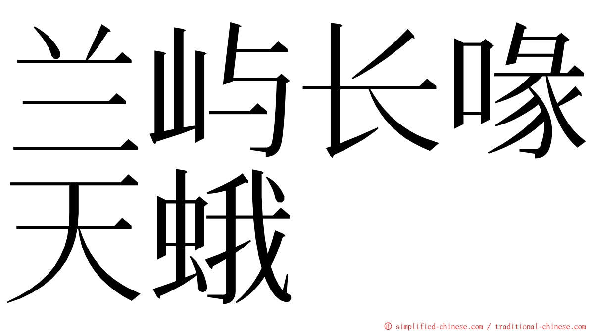 兰屿长喙天蛾 ming font