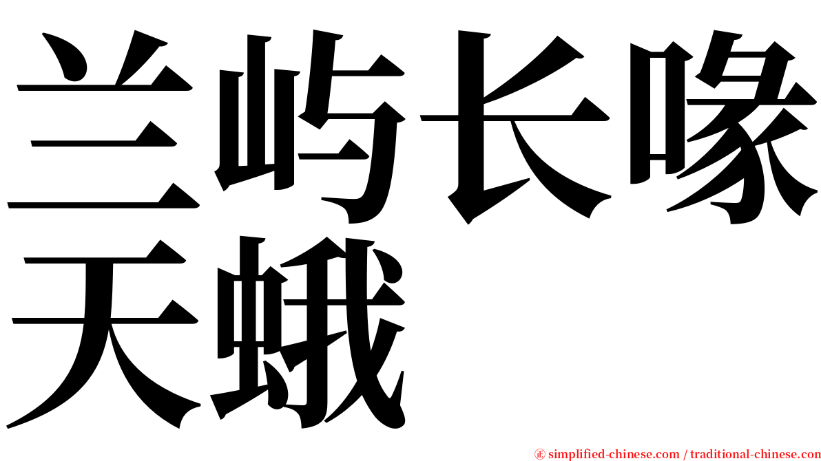 兰屿长喙天蛾 serif font