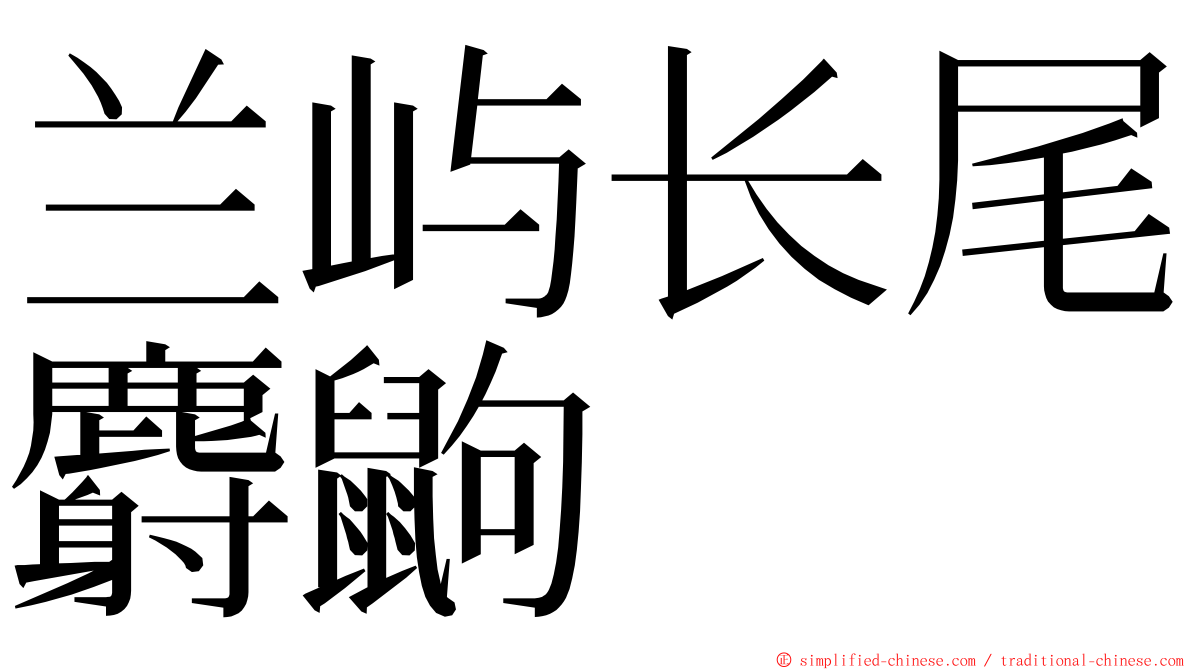 兰屿长尾麝鼩 ming font