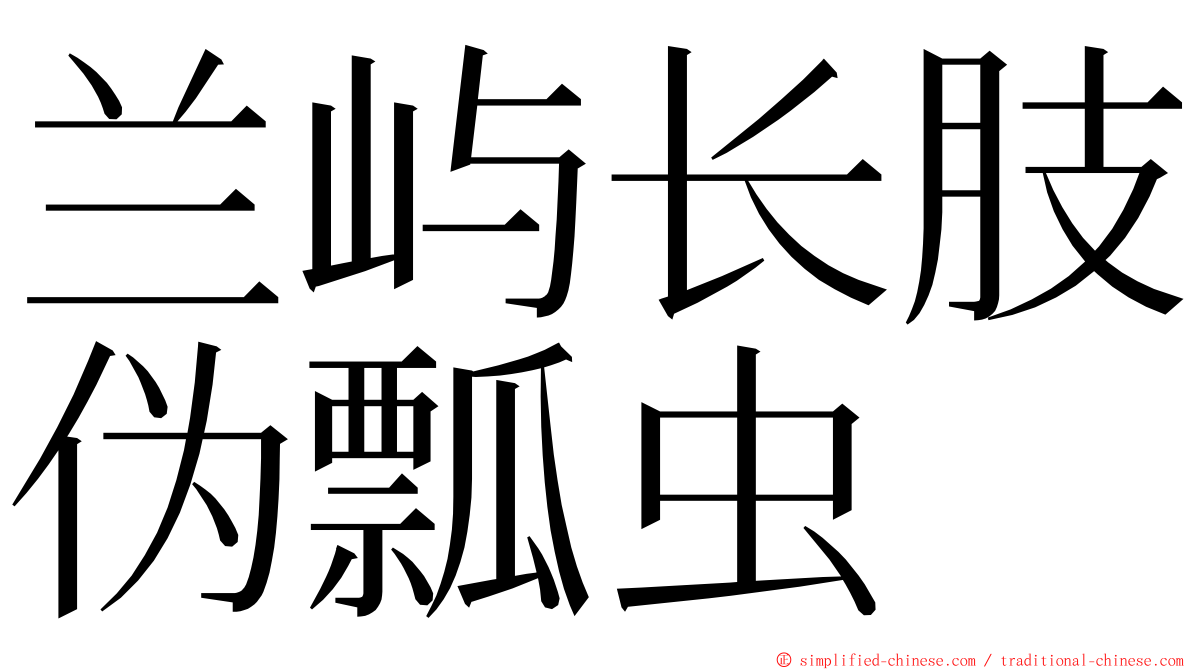 兰屿长肢伪瓢虫 ming font