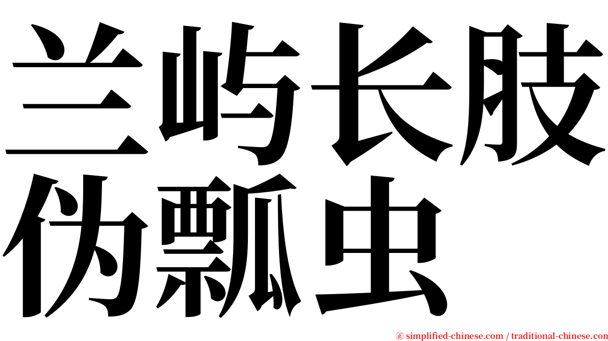 兰屿长肢伪瓢虫 serif font