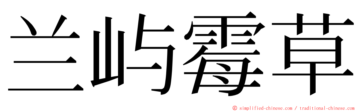 兰屿霉草 ming font