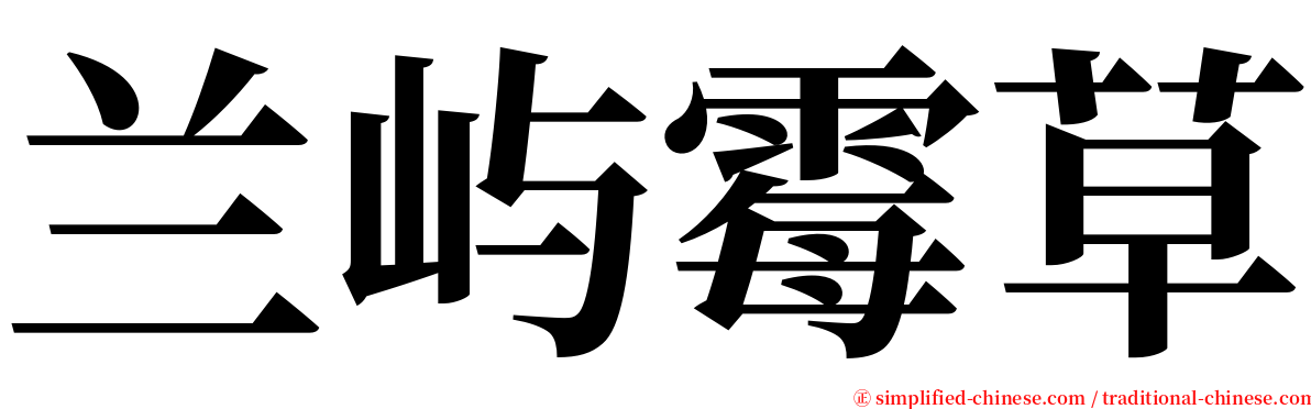 兰屿霉草 serif font