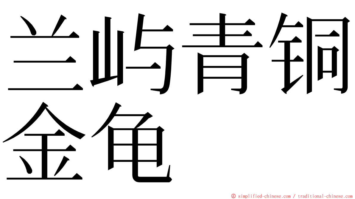 兰屿青铜金龟 ming font