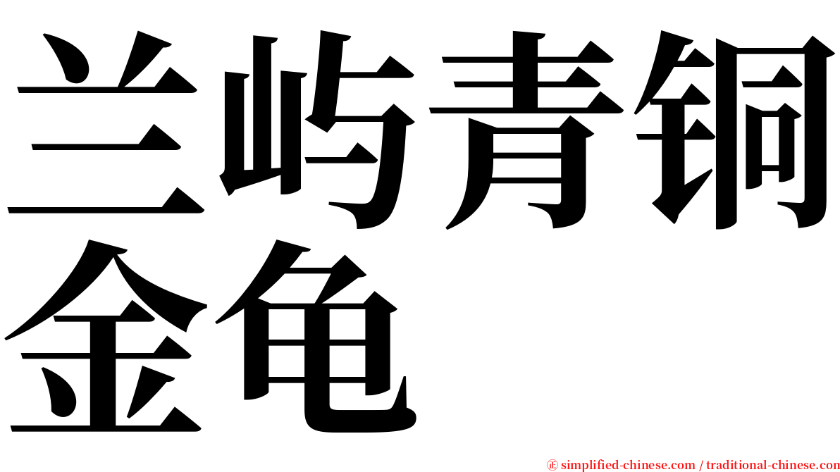 兰屿青铜金龟 serif font