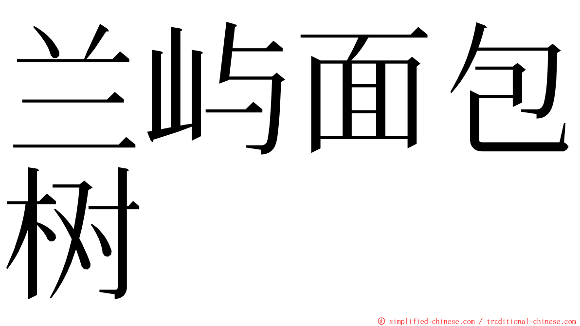 兰屿面包树 ming font