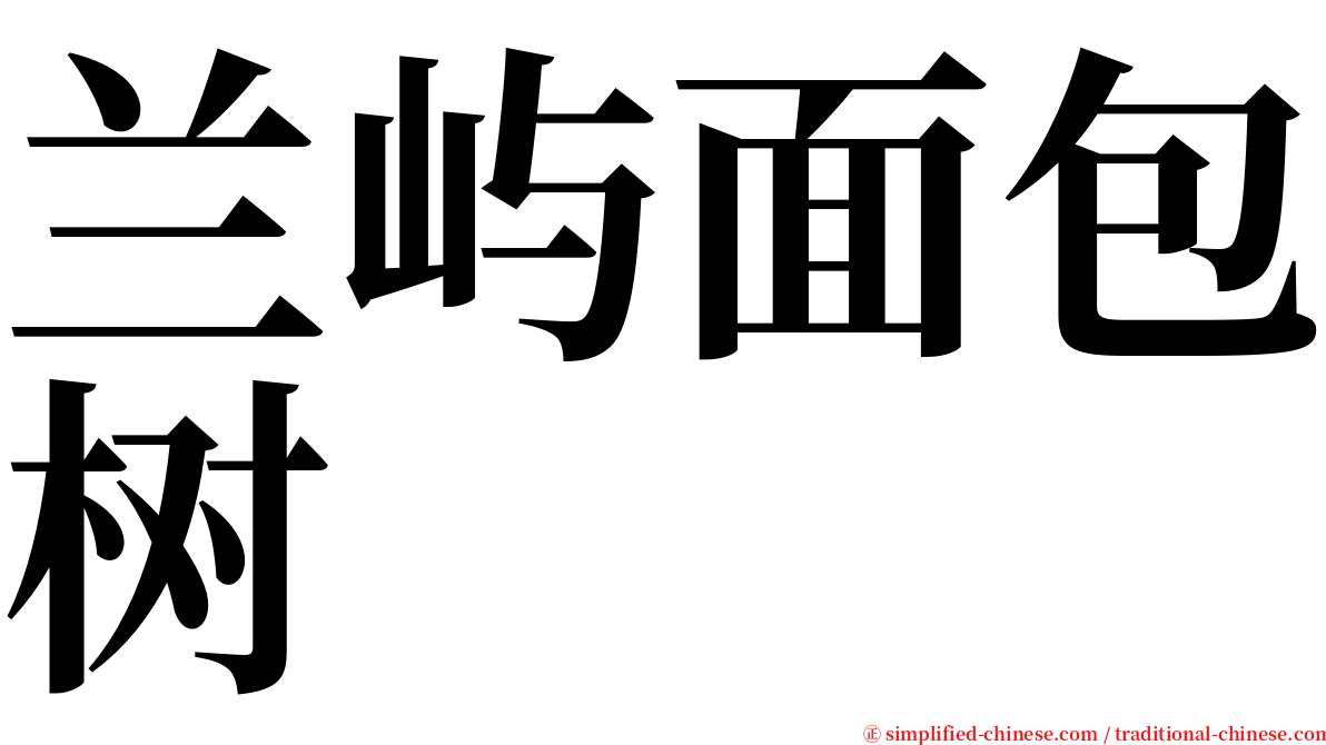 兰屿面包树 serif font