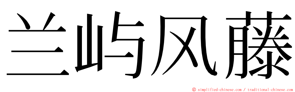 兰屿风藤 ming font