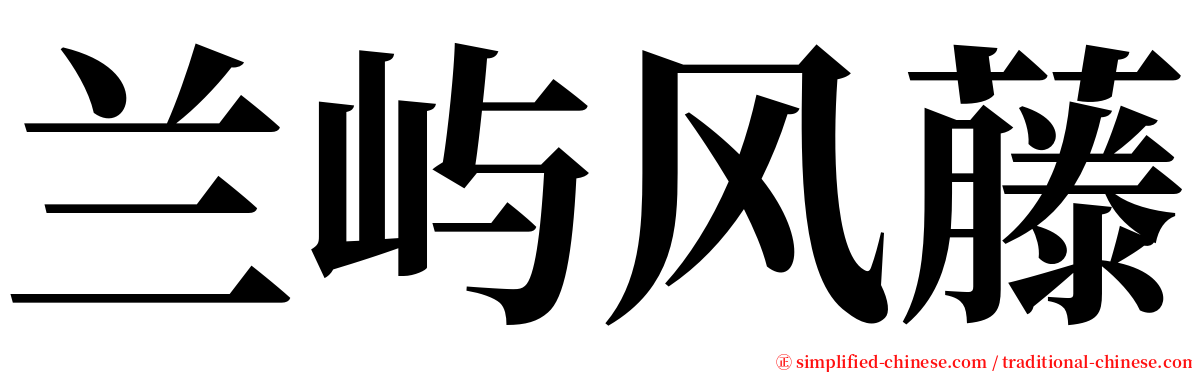 兰屿风藤 serif font