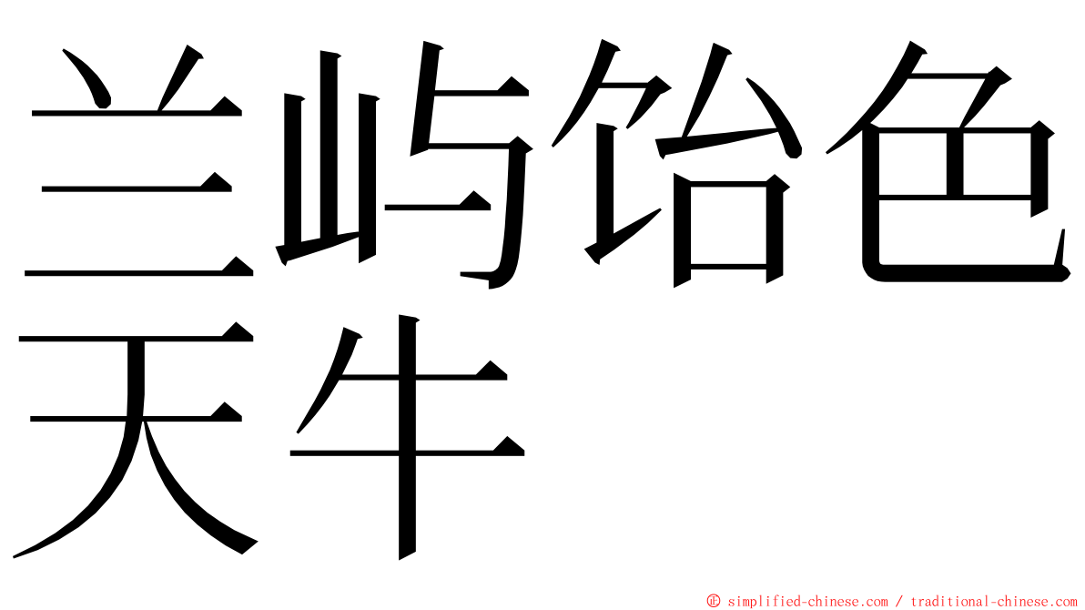 兰屿饴色天牛 ming font