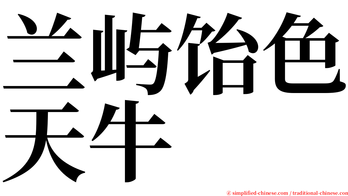 兰屿饴色天牛 serif font