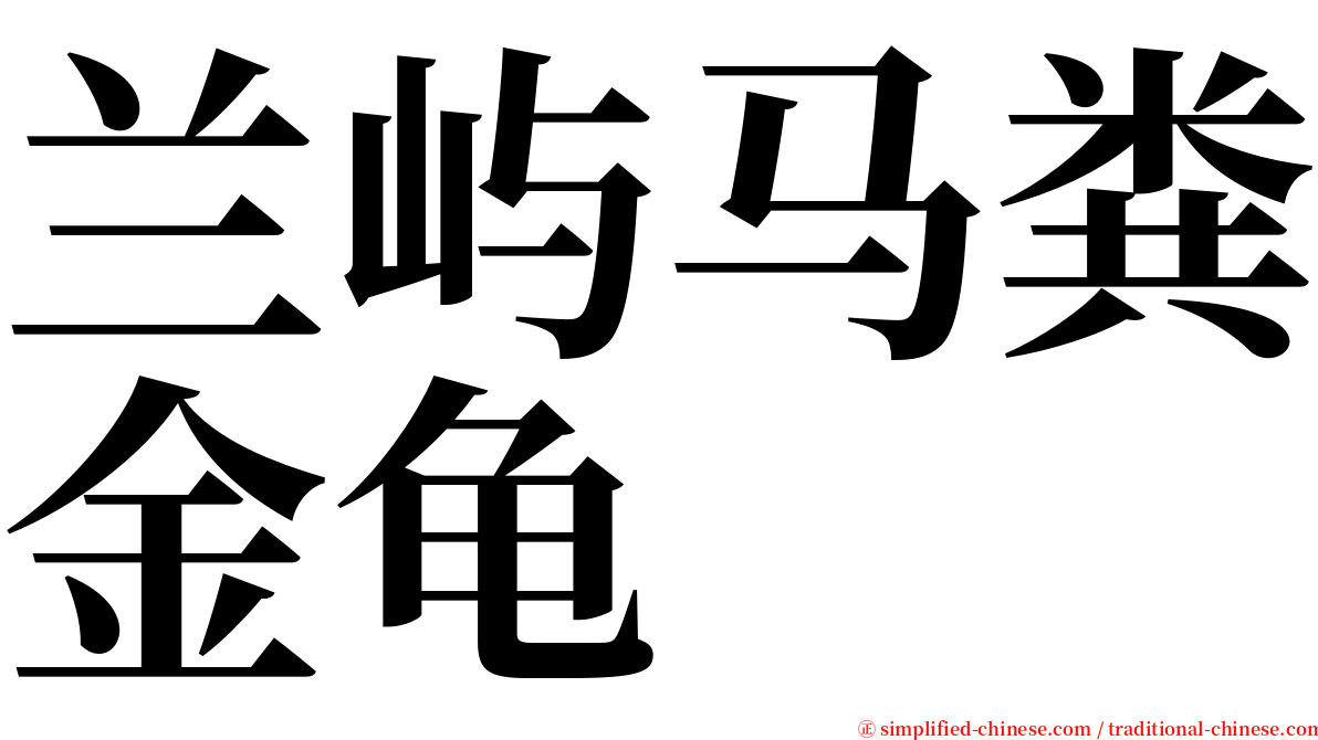 兰屿马粪金龟 serif font