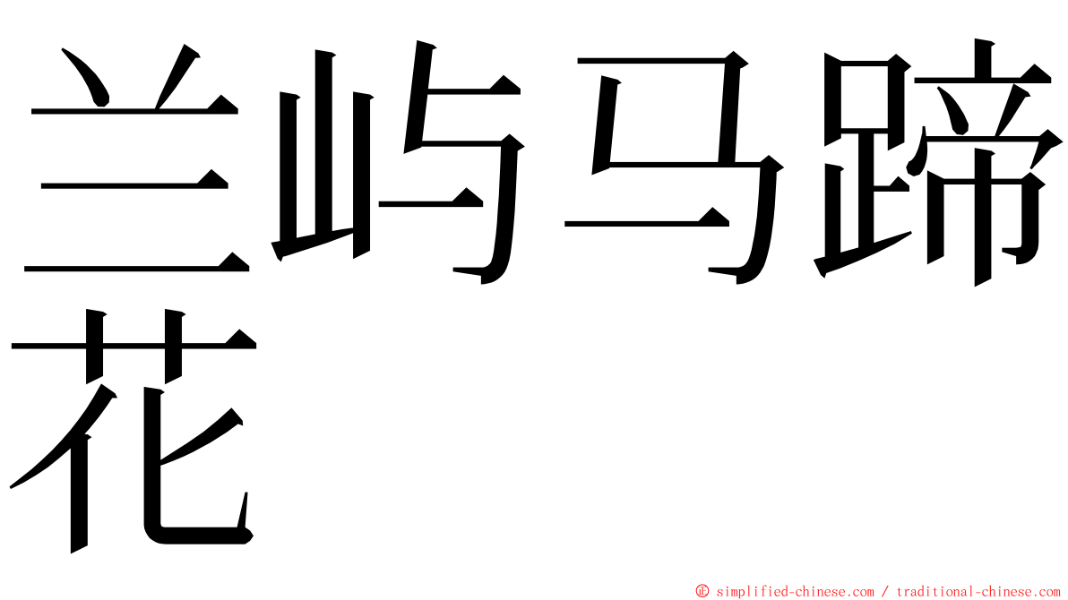 兰屿马蹄花 ming font