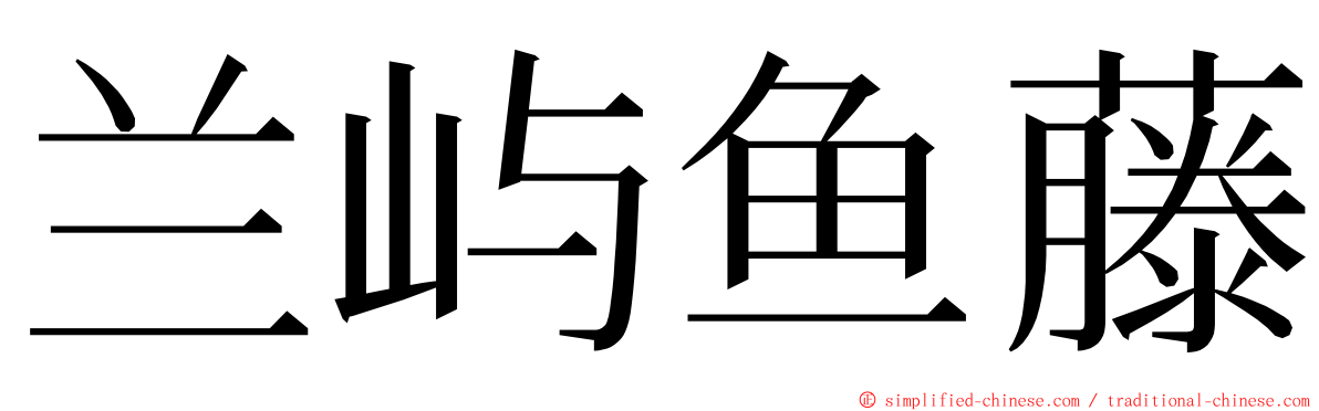 兰屿鱼藤 ming font