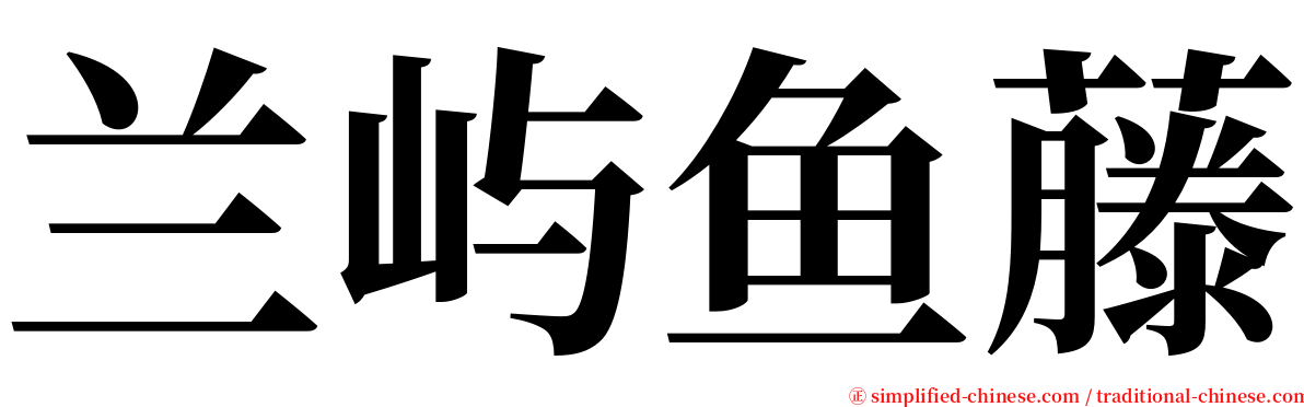 兰屿鱼藤 serif font