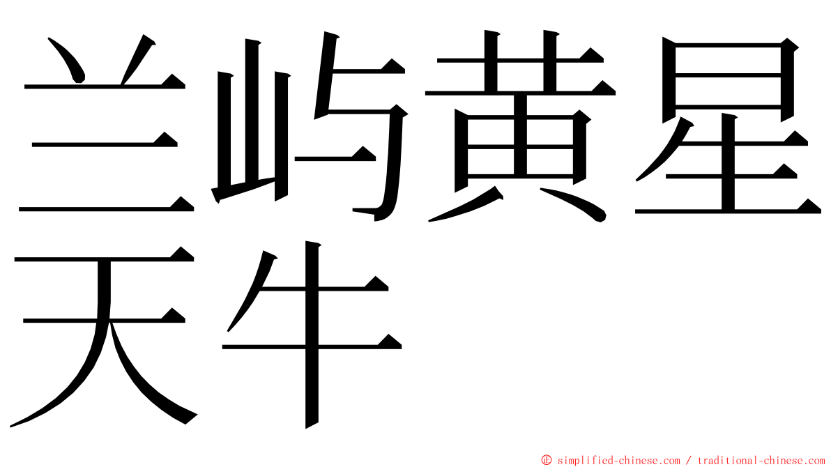 兰屿黄星天牛 ming font