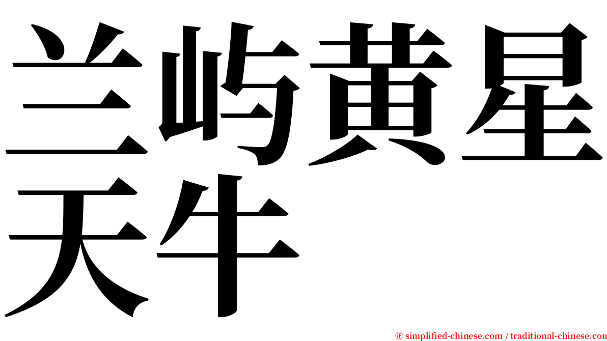 兰屿黄星天牛 serif font