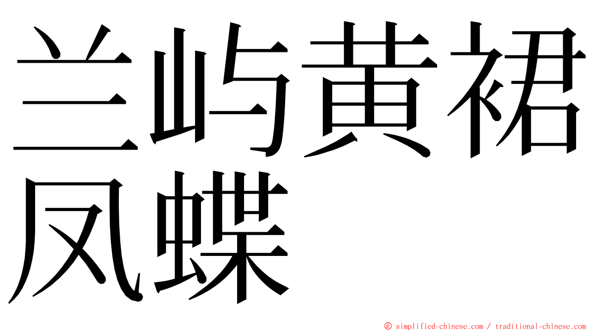 兰屿黄裙凤蝶 ming font