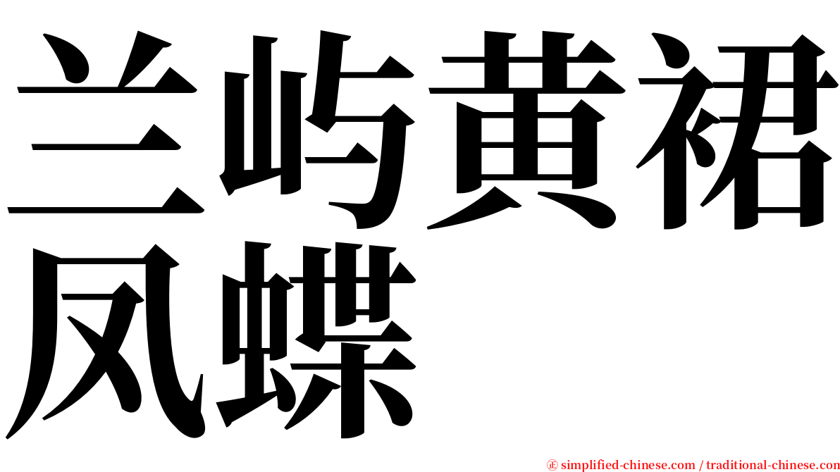 兰屿黄裙凤蝶 serif font