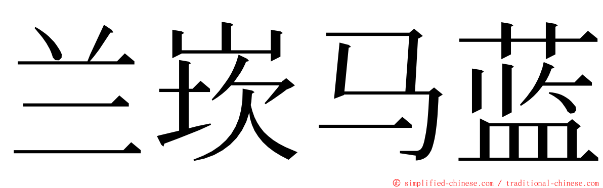 兰崁马蓝 ming font