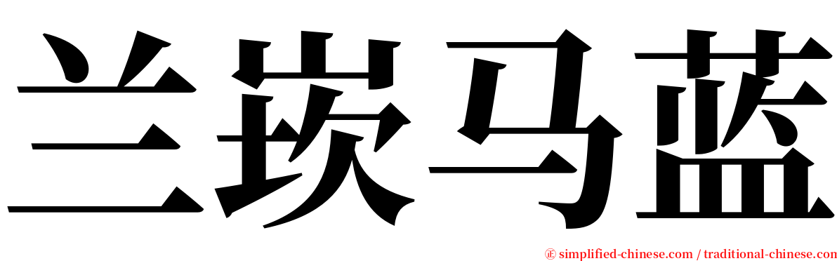 兰崁马蓝 serif font