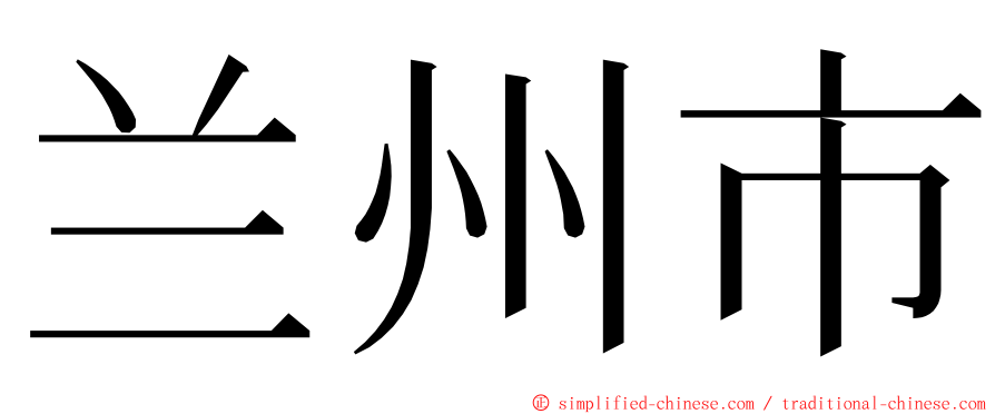 兰州市 ming font