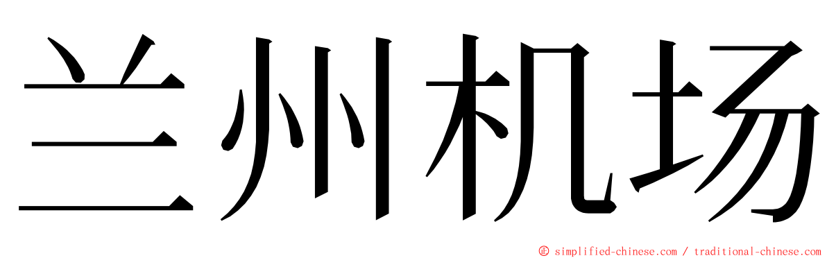 兰州机场 ming font