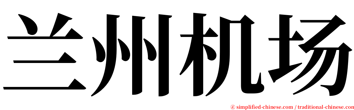 兰州机场 serif font