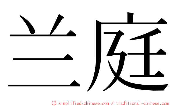 兰庭 ming font