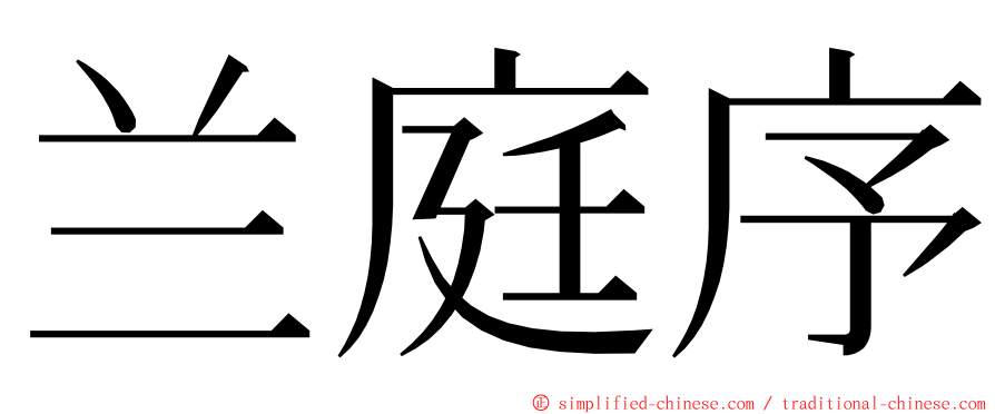 兰庭序 ming font