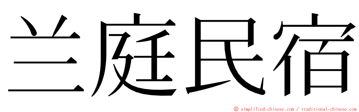 兰庭民宿 ming font