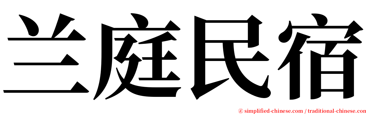 兰庭民宿 serif font