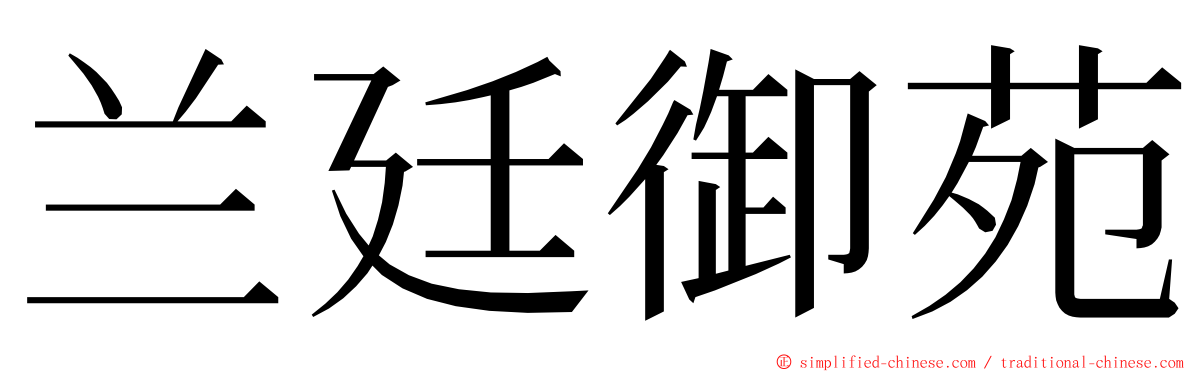 兰廷御苑 ming font