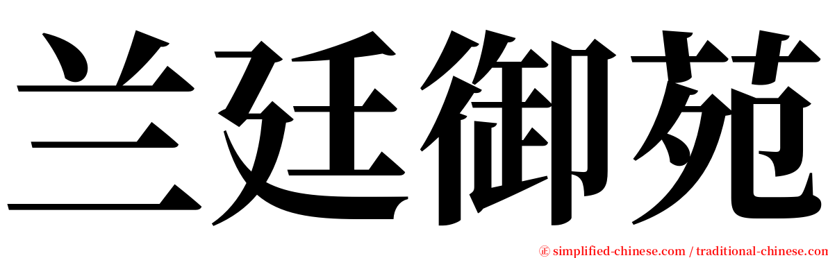 兰廷御苑 serif font