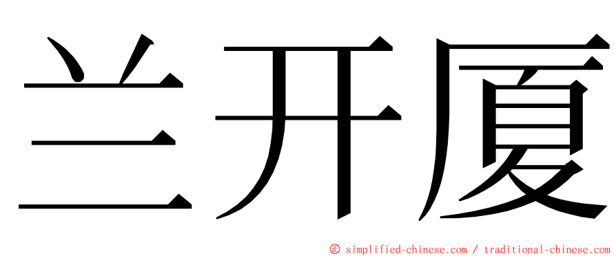 兰开厦 ming font