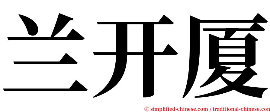 兰开厦 serif font