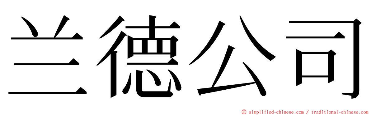 兰德公司 ming font