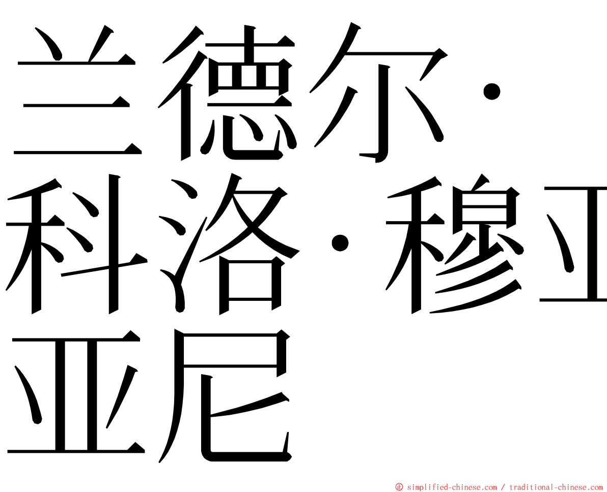 兰德尔·科洛·穆亚尼 ming font