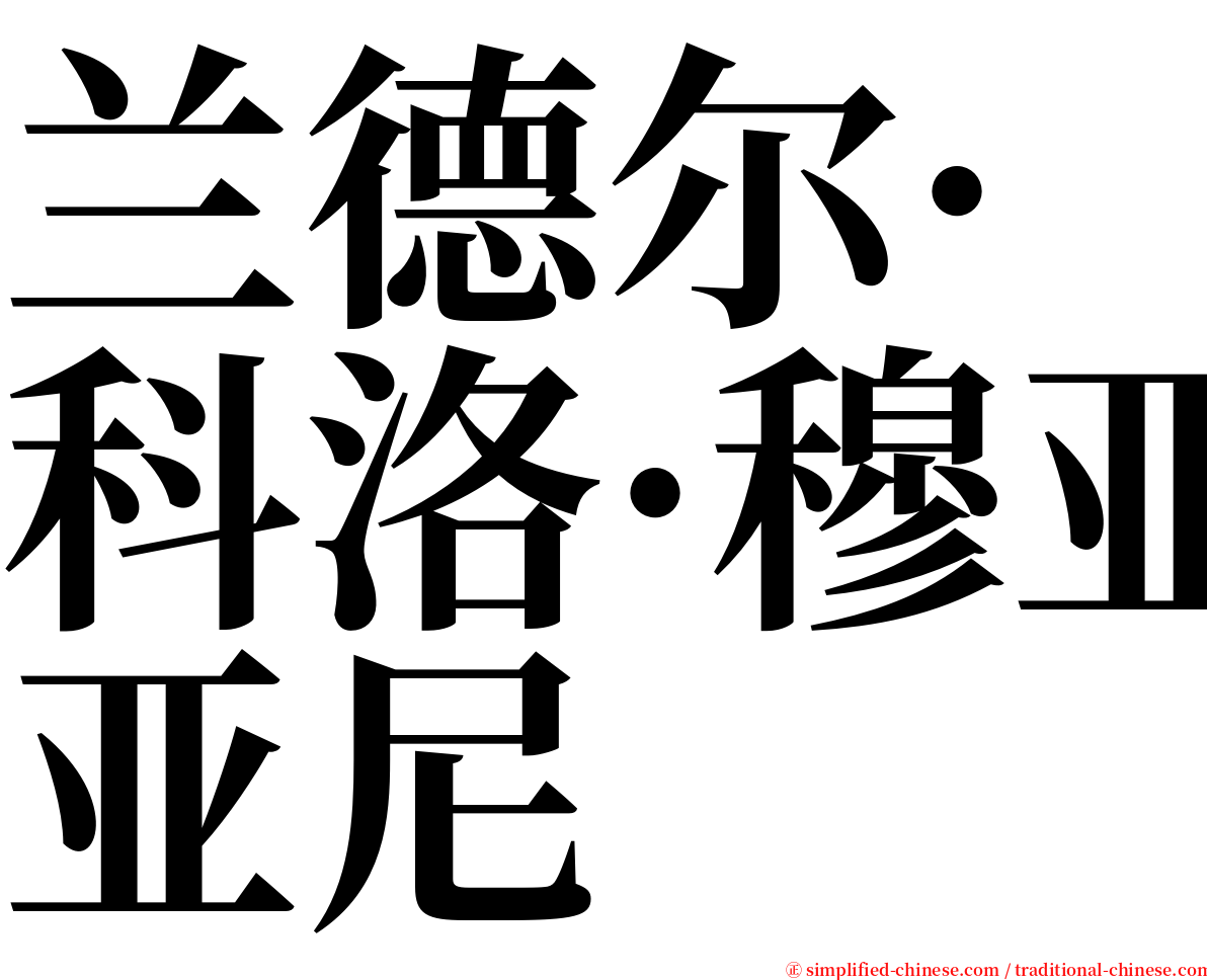 兰德尔·科洛·穆亚尼 serif font