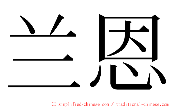 兰恩 ming font