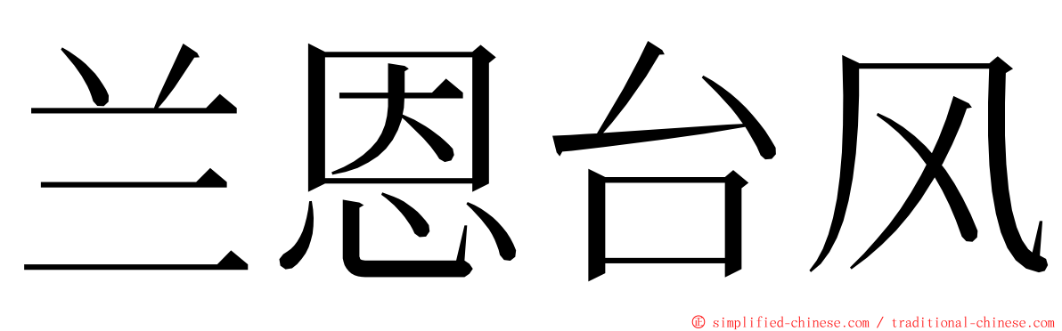 兰恩台风 ming font