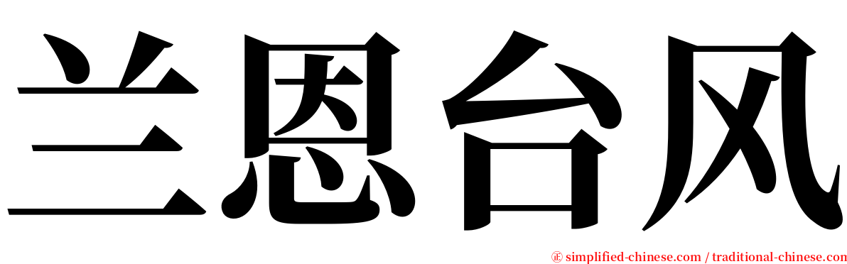 兰恩台风 serif font