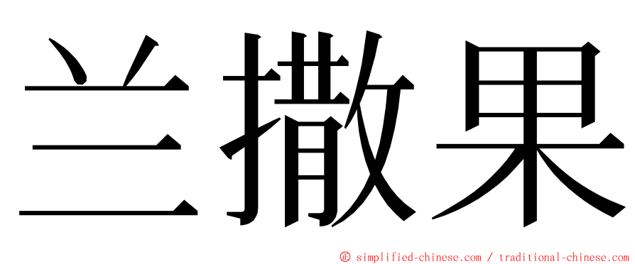 兰撒果 ming font