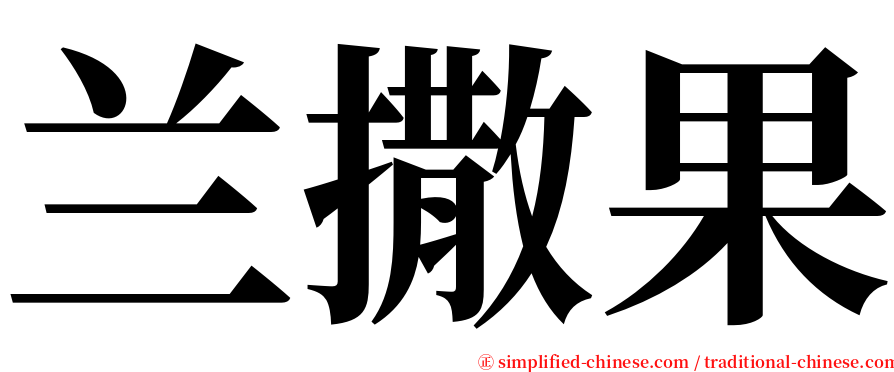 兰撒果 serif font