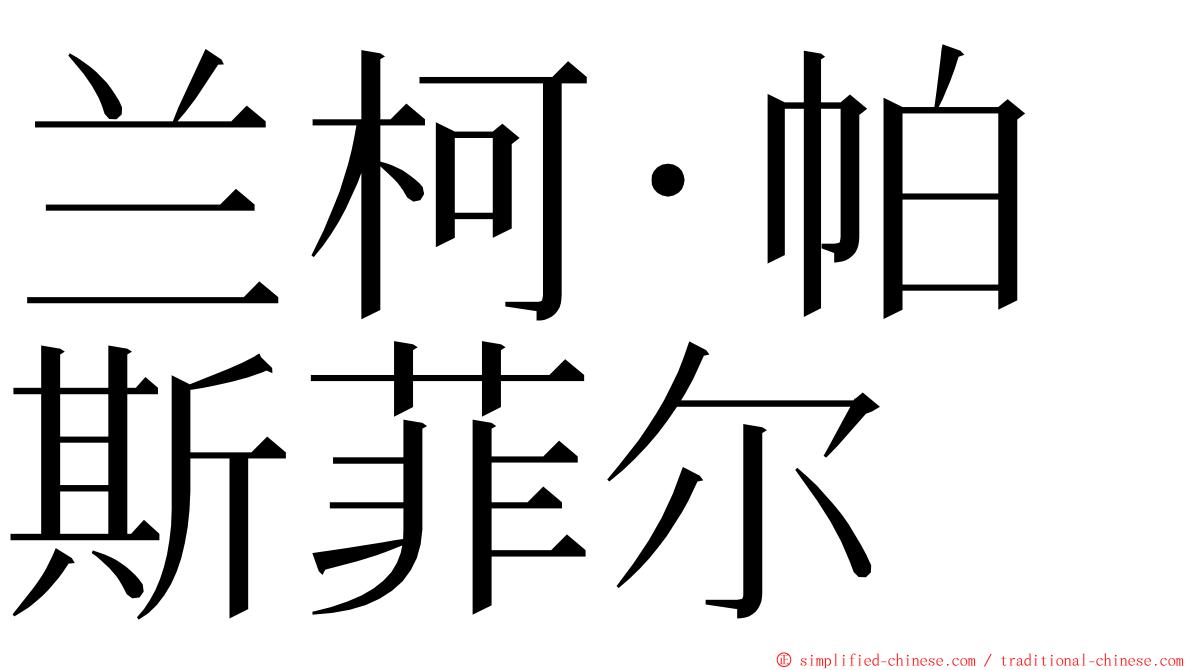 兰柯·帕斯菲尔 ming font