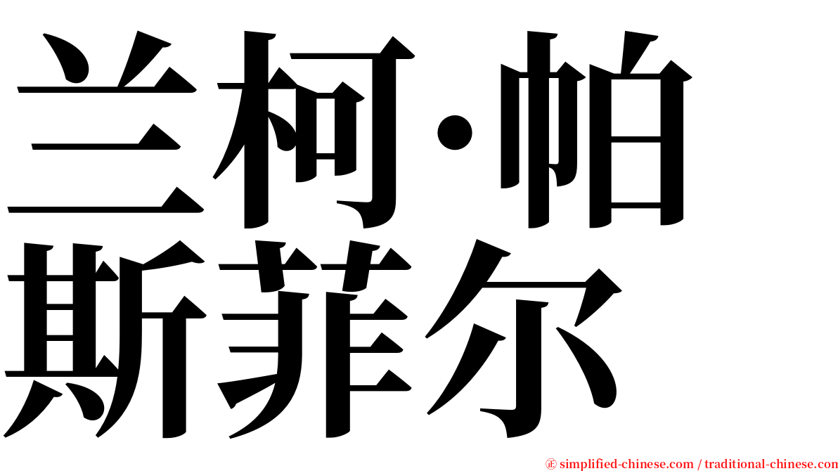 兰柯·帕斯菲尔 serif font