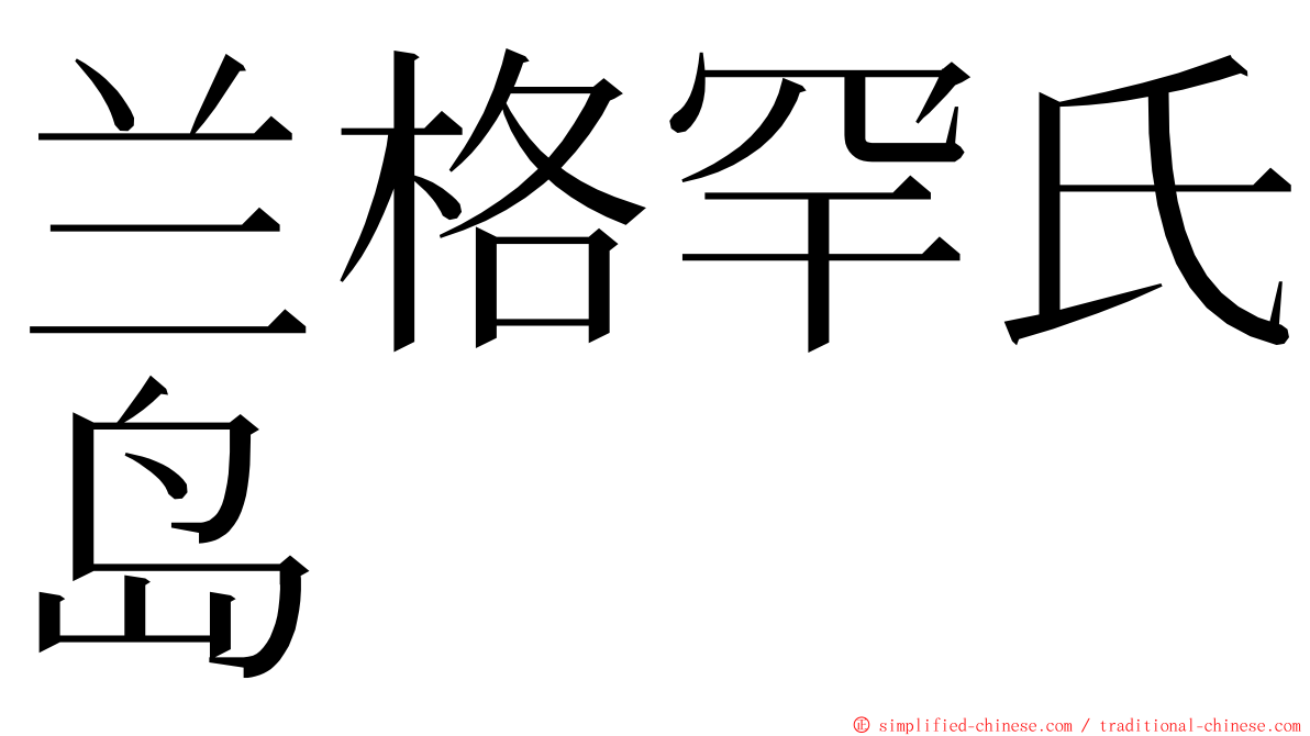 兰格罕氏岛 ming font